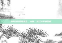 剖析当代婚姻观念，内涵、变迁与影响因素