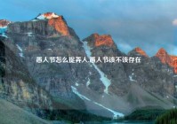 愚人节怎么捉弄人,愚人节该不该存在