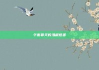 午夜聊天的潜藏危害