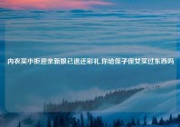 内衣买小拒迎亲新娘已退还彩礼,你给侄子侄女买过东西吗