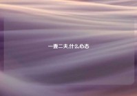 一妻二夫,什么心态