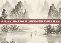 烟台 58 同城出租房源，满足多样居住需求的宝藏之地