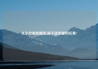 大学恋爱结婚率,却不谈恋爱的后果?