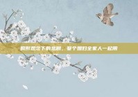 畸形观念下的悲剧，娶个媳妇全家人一起用