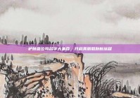 护肤品公司名字大集合，开启美丽肌肤新旅程