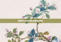 婚检中女性妇科检查的奥秘