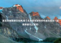 莱芜同城艳遇交友网,有个关系非常好的异性朋友陪你一起旅游是什么体验?