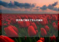 急开锁,门锁坏了怎么开最快?