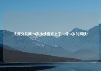 太原交友网,20岁小伙喜欢上了一个50岁的阿姨?