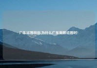 广东结婚风俗,为什么广东新娘结婚时?