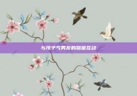 与孩子气男友的甜蜜互动