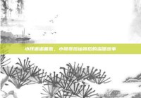 小孩邂逅善意，小哥哥搭讪背后的温暖故事