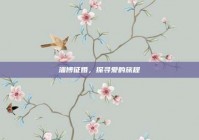 淄博征婚，探寻爱的旅程