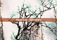 掌握搭讪主动权，奏响社交新篇章