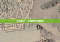 涉外婚介所，跨越国界的情感桥梁