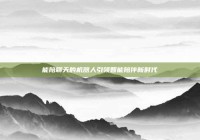 能陪聊天的机器人引领智能陪伴新时代