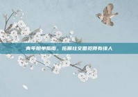 青年脱单指南，拓展社交圈觅得有缘人
