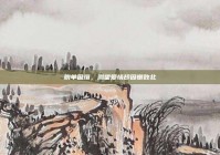 脱单困境，渴望爱情却因懒败北