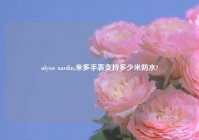 ulysse nardin,米多手表支持多少米防水?