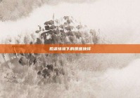 荒诞情境下的艰难抉择