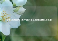 宁波日湖婚庆广场,宁波火车站到怡江新村怎么走