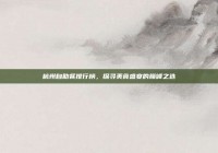 杭州自助餐排行榜，探寻美食盛宴的巅峰之选