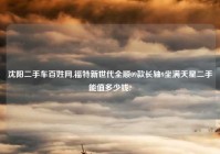 沈阳二手车百姓网,福特新世代全顺09款长轴9坐满天星二手能值多少钱?