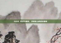 2019 年济宁相亲，寻爱路上的多彩篇章