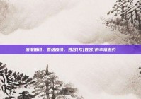 浪漫婚讯，喜结良缘，姓名]与[姓名]的幸福邀约