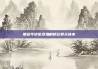 那些年明星婆媳的精彩聊天轶事