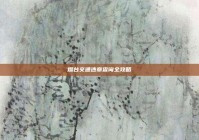 烟台交通违章查询全攻略