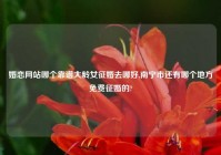 婚恋网站哪个靠谱大龄女征婚去哪好,南宁市还有哪个地方免费征婚的?