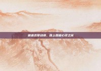 邂逅恋爱动漫，踏上甜蜜心灵之旅