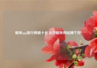 相亲app排行榜前十名,长沙相亲网站哪个好?