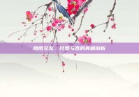 陌陌交友，付费与否的真相剖析