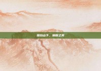 烟台山下，瑜伽之美