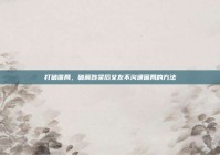 打破僵局，破解吵架后女友不沟通困局的方法