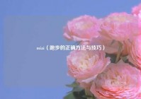 miai（跑步的正确方法与技巧）