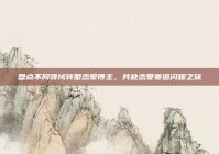 盘点不同领域转型恋爱博主，共赴恋爱赛道闪耀之旅