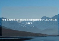 老年征婚网,当初不顾父母反对非要嫁给那个人的人现在怎么样了?