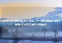 英语介绍好朋友,给你的好朋友tom写一封信用英语介绍你通常的学校的活动及节假日安排?