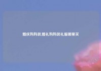 婚庆妈妈装,婚礼妈妈装礼服哪里买