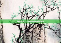 重逢之约，一场未知的相聚与期待