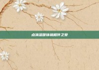 点滴温暖铸就相伴之爱