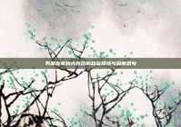 男朋友夸胸大背后的甜蜜隐情与深度思考