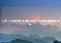 女士个人征婚电话联系电话,建议今日头条开设婚姻介绍版块?