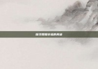 探寻婚姻幸福的真谛