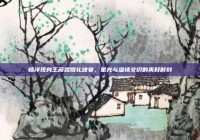 杨洋现身王彦霖婚礼晚宴，星光与温情交织的美好时刻