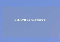 2020年不生几月鼠,2020年有多少天?