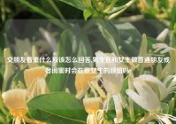 交朋友看重什么应该怎么回答,男生在和女生做普通朋友或者闺蜜时会在意女生的颜值吗?